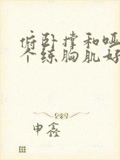 俯卧撑和哑铃哪个练胸肌好封面