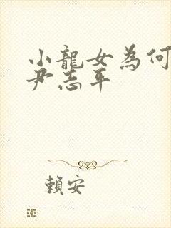 小龙女为何不杀尹志平