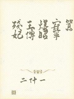 残王爆宠嚣张医妃傅昭宁封面