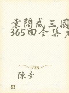 袁阔成三国演义365回全集免费