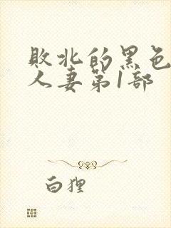 败北的黑色丝袜人妻第1部