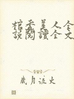 棺香美人全文小说阅读全文