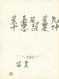 叶长风叶凡一门十忠烈是什么小说