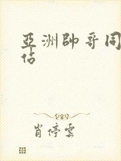 亚洲帅哥同志网站