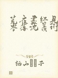 荒夜尽终见云霞岑落沈羡珩