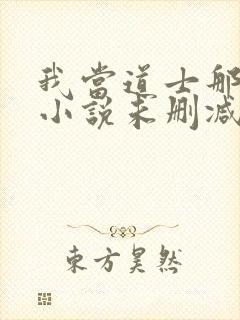 我当道士那些年小说未删减版