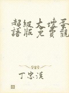 超级大坏蛋2国语版免费观看全集