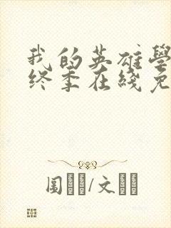 我的英雄学院最终季在线免费观看