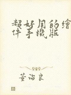 超好用的绘画软件手机版