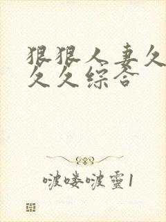 狠狠人妻久久久久久综合