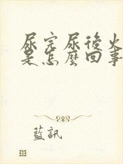 尿完尿后火辣辣是怎么回事封面