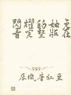 闪耀的她免费观看完整版在线全集