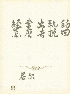 经常出轨的丈夫怎么去挽回