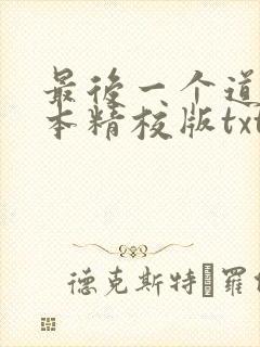 最后一个道士完本精校版txt下载封面