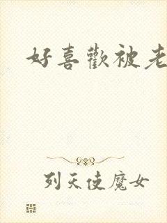 好喜欢被老公操