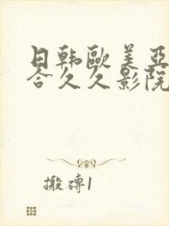 日韩欧美亚洲综合久久影院