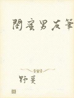 闺蜜男友笔趣阁