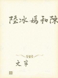 陆冰嫣和陈宝柱