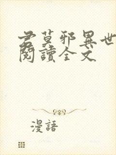 君莫邪异世邪君阅读全文