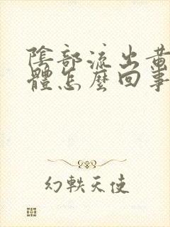 阴部流出黄色液体怎么回事封面