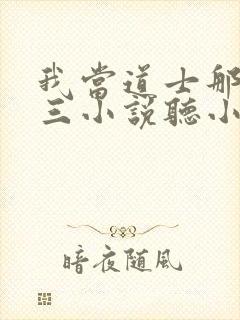 我当道士那些年三小说听小说全集封面