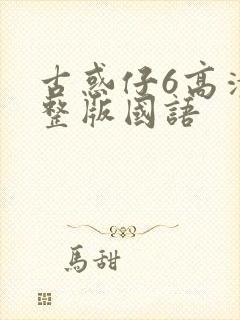 古惑仔6高清完整版国语封面