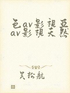 色av影视亚洲av影视天然熟女