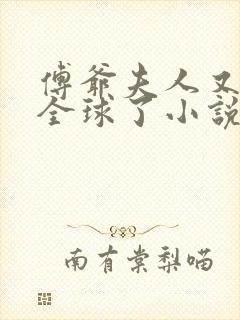 傅爷夫人又惊艳全球了小说免费阅读