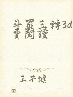斗罗玉转3d免费阅读封面