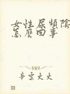 女性尿频阴道痒怎么回事