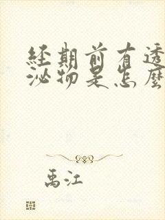 经期前有透明分泌物是怎么回事