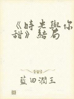 《时光与你都很甜》结局