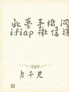 此台手机网络wifiap 微信迁移