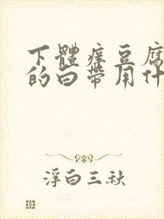 下体痒豆腐渣样的白带用什么药