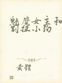 魅魔女主和他的别扭小狗