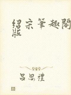 绍宋笔趣阁无错版