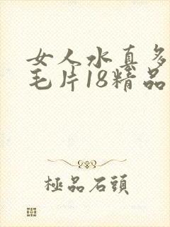 女人水真多18毛片18精品