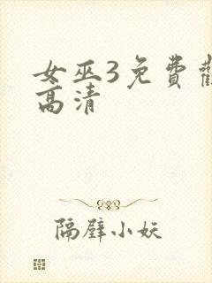 女巫3免费观看高清