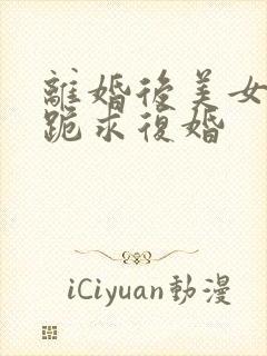 离婚后美女总裁跪求复婚封面