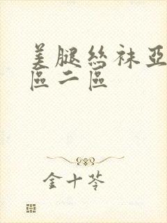 美腿丝袜亚洲一区二区