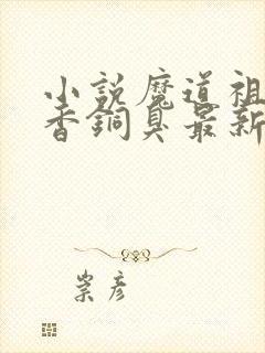 小说魔道祖师墨香铜臭最新章节阅