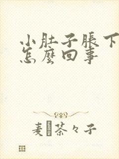 小肚子胀下坠疼怎么回事