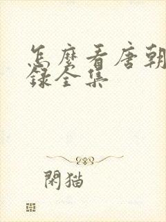 怎么看唐朝诡事录全集封面