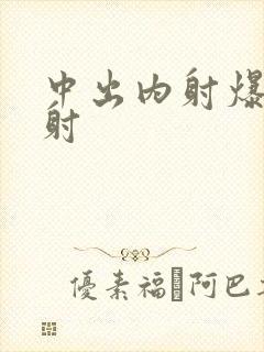 中出内射爆操颜射