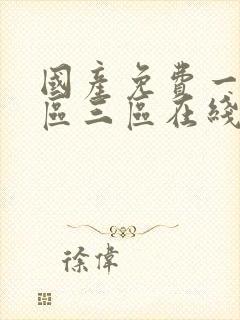 国产免费一区二区三区在线播放