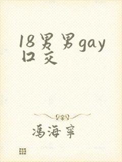 18男男gay囗交