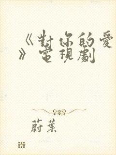 《对你的爱很美》电视剧