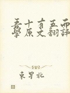 吾十有五而志于学原文翻译