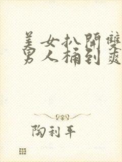 美女扒开双腿让男人桶到爽