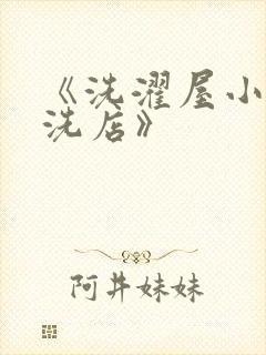 《洗濯屋小信干洗店》